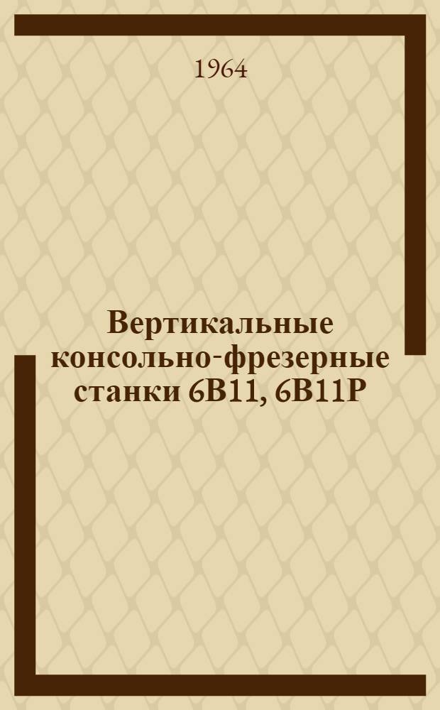 Вертикальные консольно-фрезерные станки 6В11, 6В11Р : Каталог