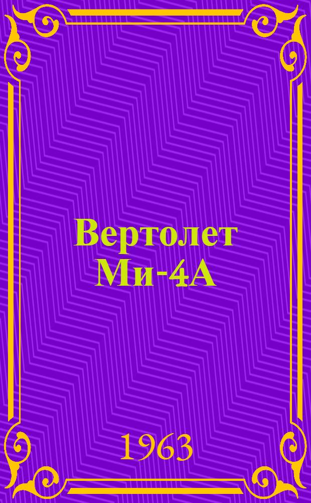 Вертолет Ми-4А : Краткое техн. описание