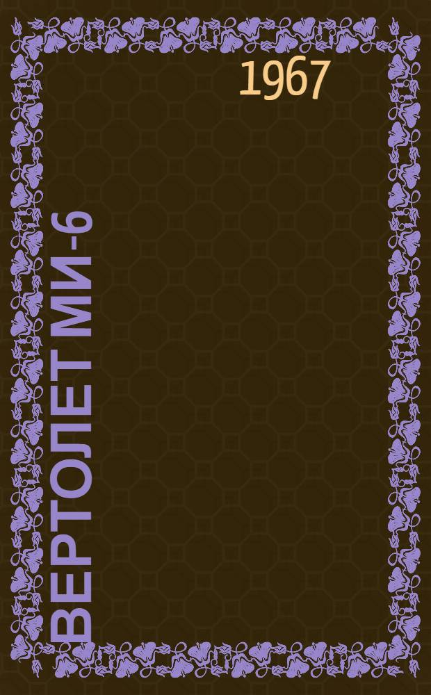 Вертолет Ми-6 : Летно-техн. данные