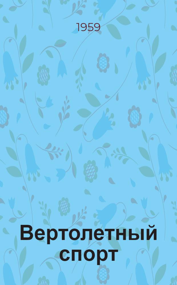 Вертолетный спорт : Правила соревнований : Утв.: 3/III 1959 г.
