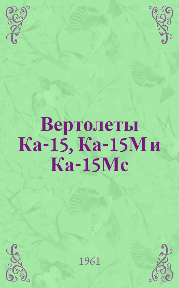 Вертолеты Ка-15, Ка-15М и Ка-15Мс : Бюллетень № 42107061 (К49-Д) по вопросам: установка демпферов в системе продольного и поперечного управления, доработка ограничителя хода ручки управления