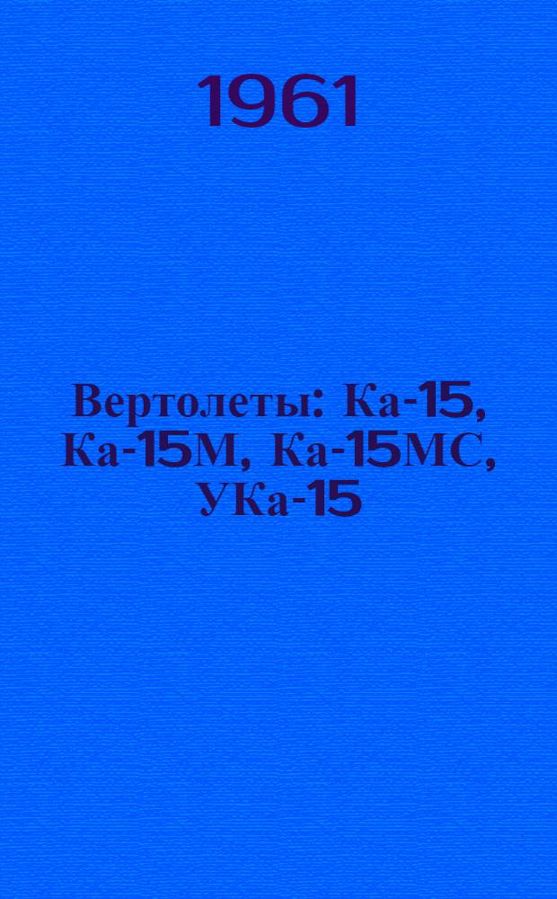 Вертолеты: Ка-15, Ка-15М, Ка-15МС, УКа-15 : Бюллетень № К55-Д (42107121) по вопросу: Замена спиральной бензотрубки К6700-300-18 гибким шлангом 1663А-2У4-15-250