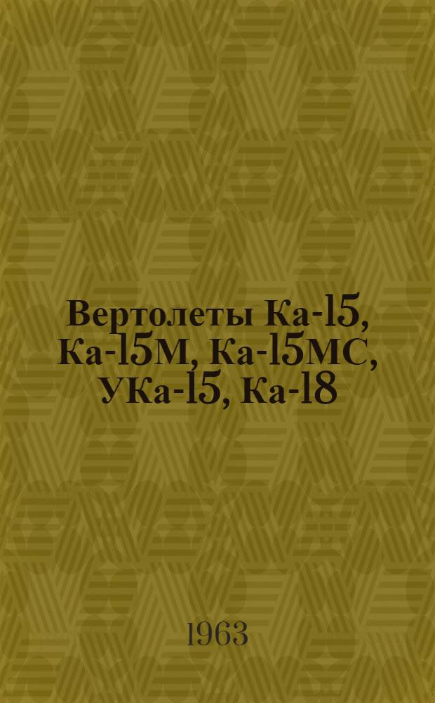 Вертолеты Ка-15, Ка-15М, Ка-15МС, УКа-15, Ка-18 : Бюллетень № К65-Д (42207201) по вопросу: введение металлизации на лопасти ЛД-10 М