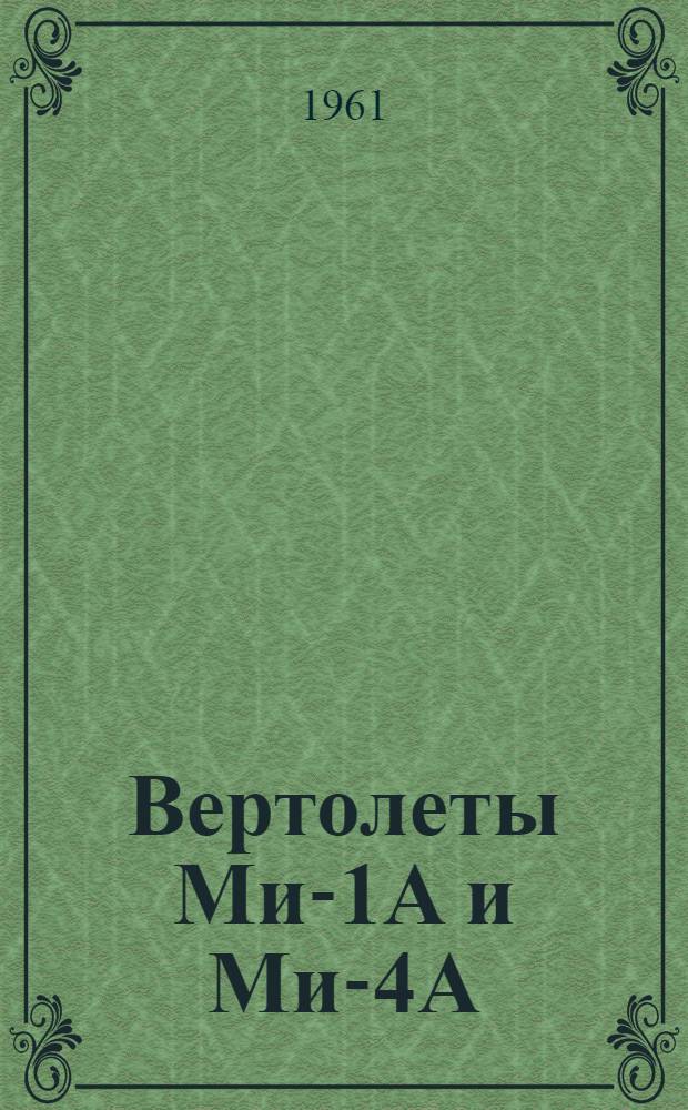 Вертолеты Ми-1А и Ми-4А : Бюллетень № 44100674 (55-ИК) по вопросу: Изменение конструкции втулок несущих винтов Ми-1А-1110, Ми-4А-3170 и рулевых винтов ВИШ-306 А, В-531-Х3
