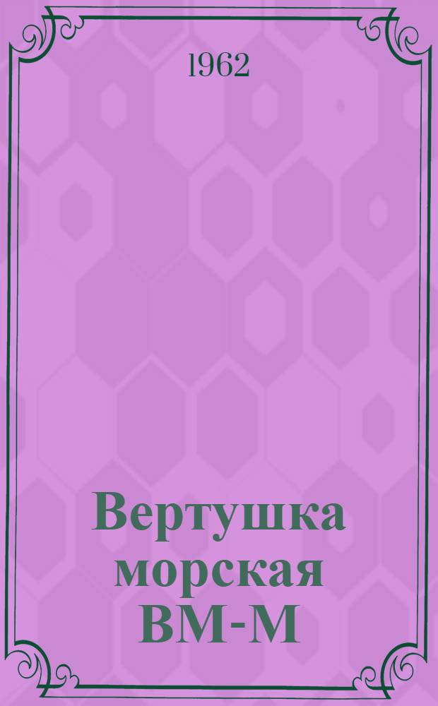 Вертушка морская ВМ-М : Описание и инструкция по эксплуатации