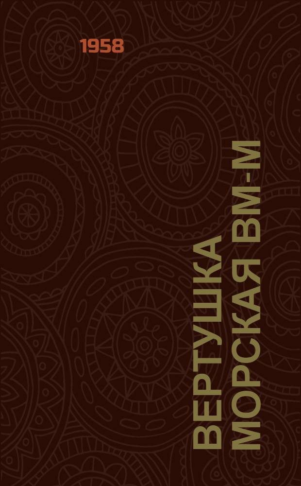 Вертушка морская ВМ-М : Назначение, описание, эксплуатация