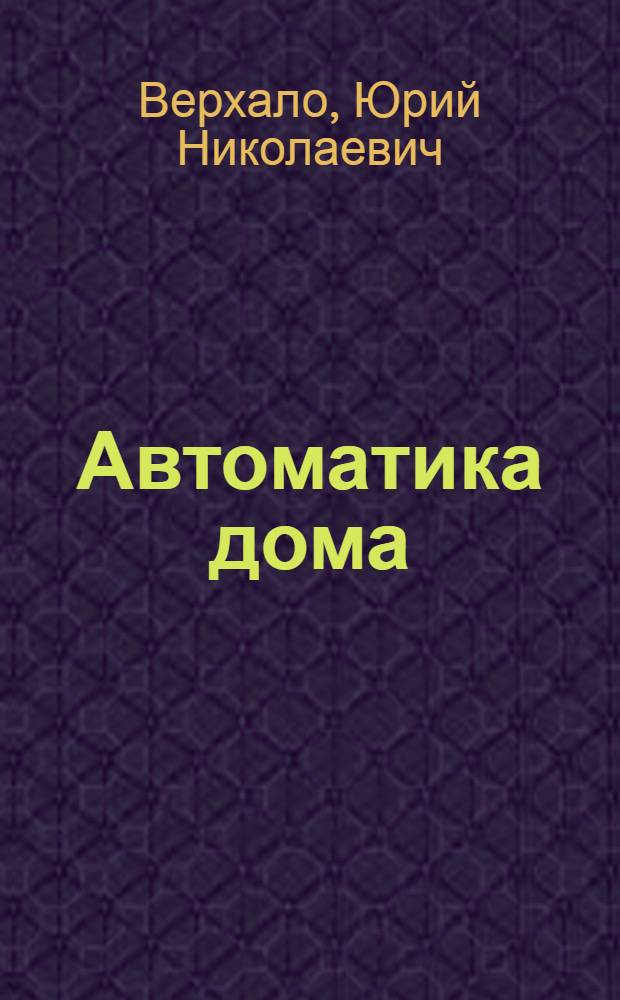 Автоматика дома