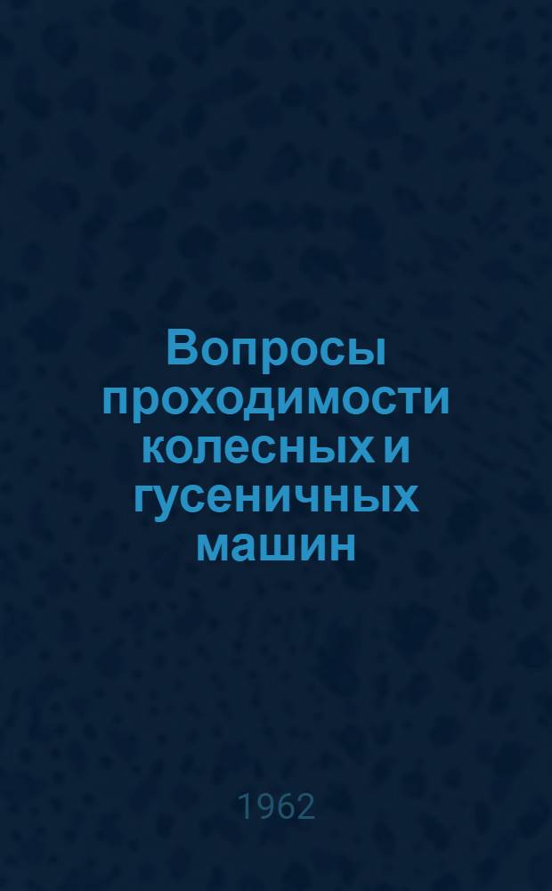 Вопросы проходимости колесных и гусеничных машин