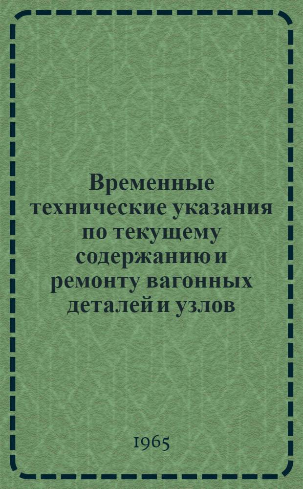 Временные технические указания по текущему содержанию и ремонту вагонных деталей и узлов, изготовленных из пластических масс ЦКБ-ТУ/002 : Утв. 16/III 1965 г.