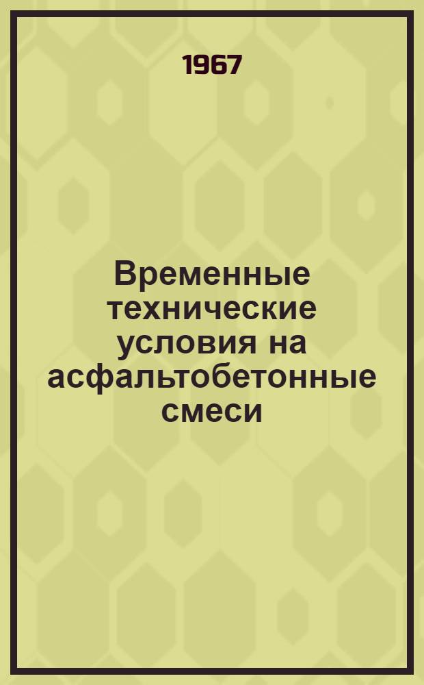 Временные технические условия на асфальтобетонные смеси (дорожные) из асбестовых отходов : Утв. Упр. благоустройства 27/V 1965 г