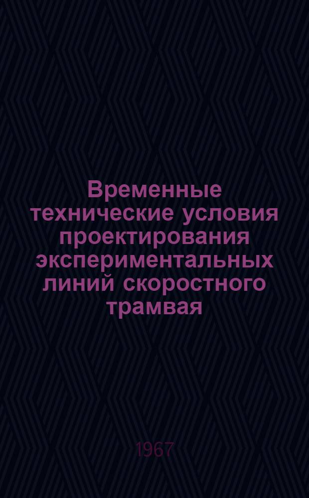 Временные технические условия проектирования экспериментальных линий скоростного трамвая : Утв. 4/IX 1967 г.