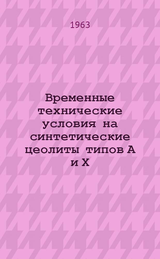 Временные технические условия на синтетические цеолиты типов А и Х : Утв. Гос. ком. хим. и нефт. пром. при Госплане СССР 28/IV 1963 г.