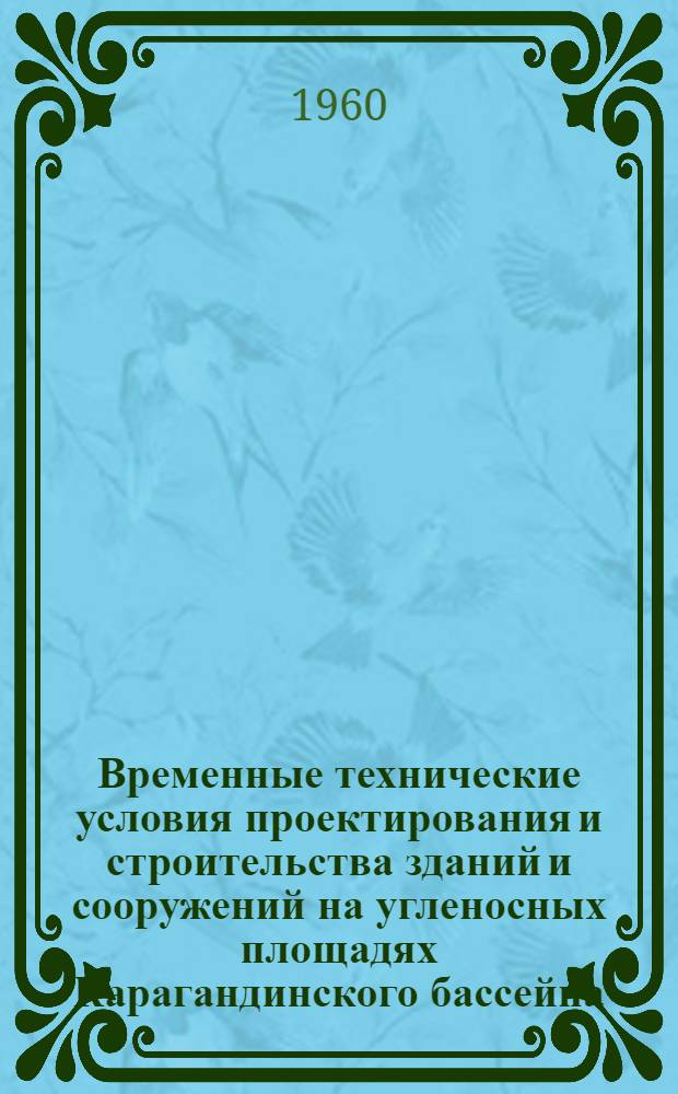 Временные технические условия проектирования и строительства зданий и сооружений на угленосных площадях Карагандинского бассейна (ВТУ-01-60)