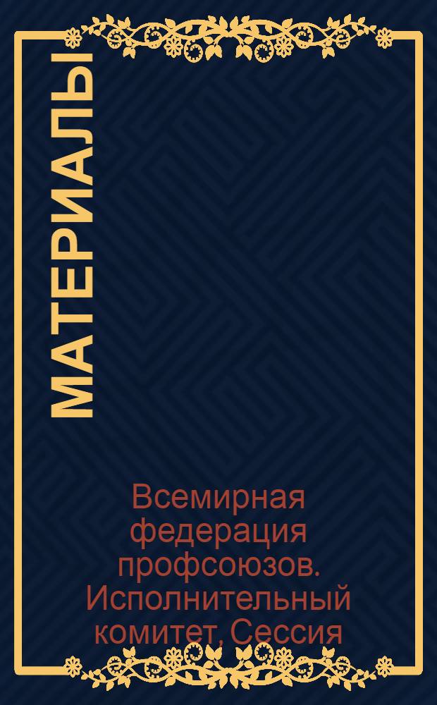 [Материалы]