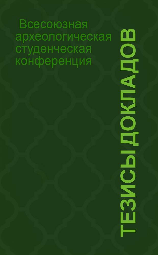 Тезисы докладов