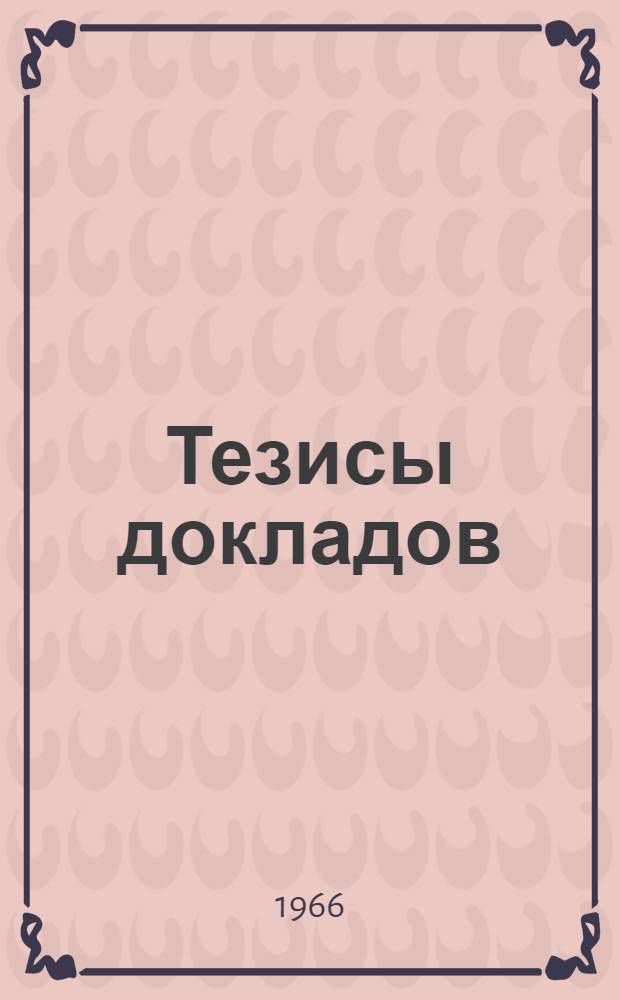 Тезисы докладов