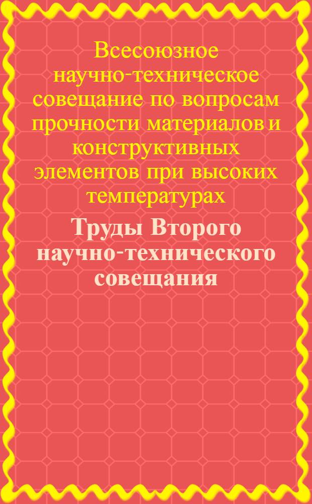 Труды Второго научно-технического совещания