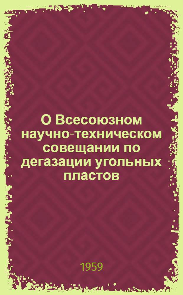 О Всесоюзном научно-техническом совещании по дегазации угольных пластов