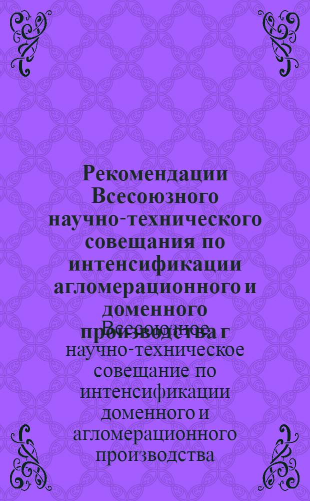 Рекомендации Всесоюзного научно-технического совещания по интенсификации агломерационного и доменного производства г. Череповец