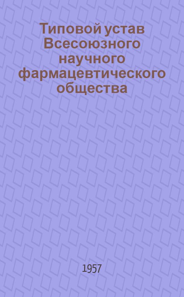 Типовой устав Всесоюзного научного фармацевтического общества