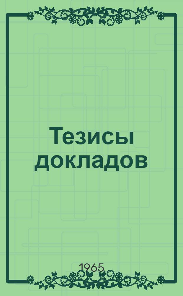 Тезисы докладов