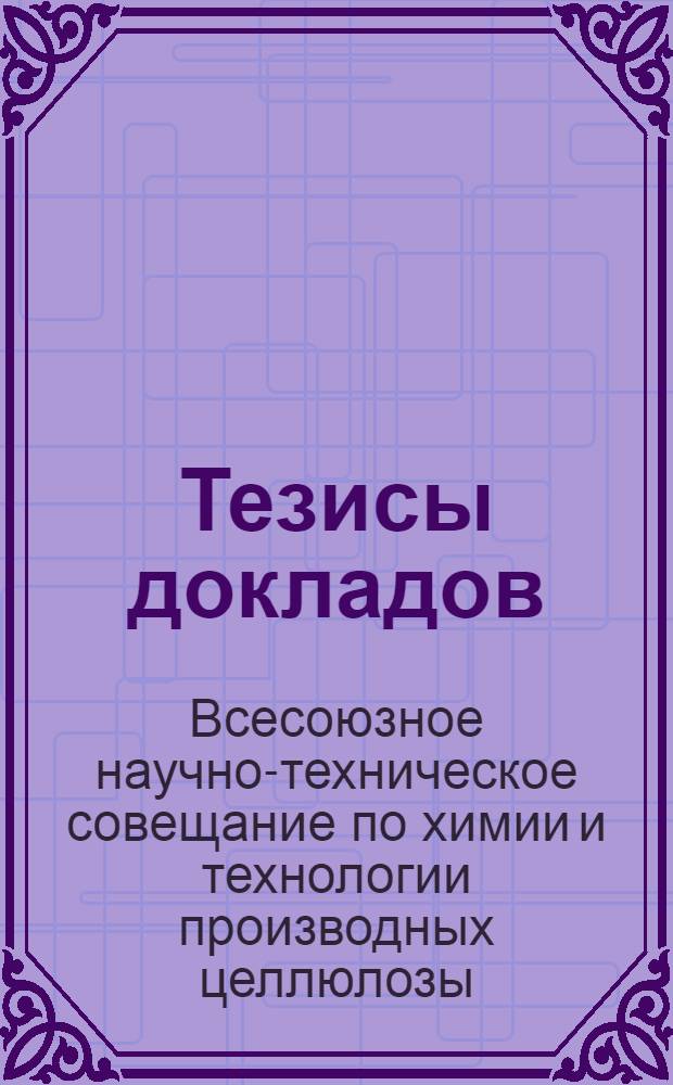 Тезисы докладов