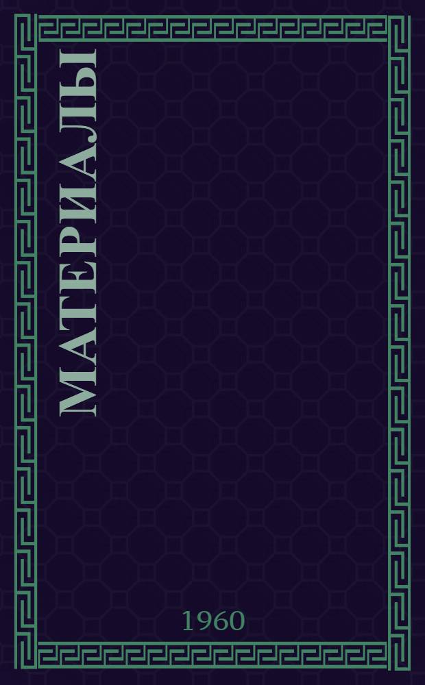 [Материалы]