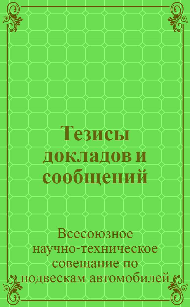 Тезисы докладов и сообщений