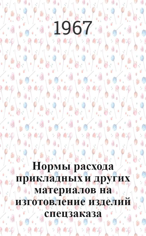 Нормы расхода прикладных и других материалов на изготовление изделий спецзаказа : Утв. Всесоюз. объединением меховой и овчинно-шубной пром-сти 21/VI 1967 г.