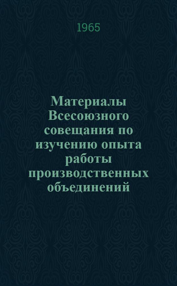 Материалы Всесоюзного совещания по изучению опыта работы производственных объединений (фирм) "Североход" Верхневолжского совнархоза и "Прогресс" Львовского совнархоза по улучшению качества обуви, рациональному использованию сырья и применению новых химических материалов (25-28 августа 1964 г., Ярославль)