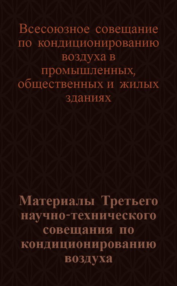 Материалы Третьего научно-технического совещания по кондиционированию воздуха