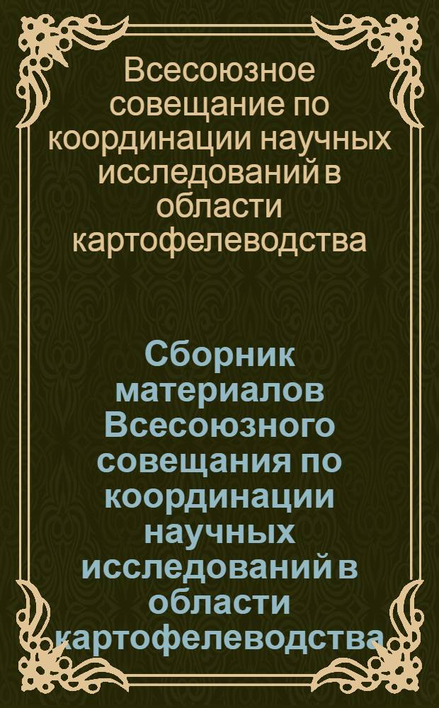 Сборник материалов Всесоюзного совещания по координации научных исследований в области картофелеводства