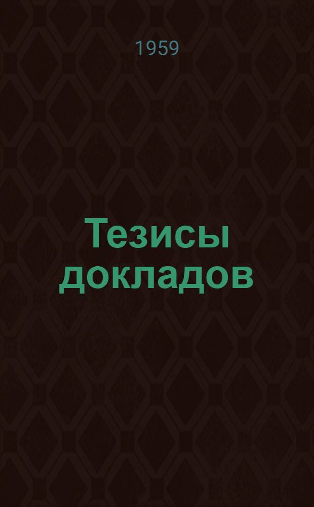 Тезисы докладов