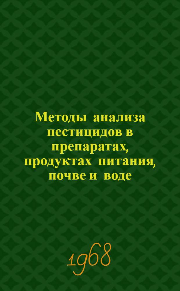 Методы анализа пестицидов в препаратах, продуктах питания, почве и воде : (Материалы совещания)