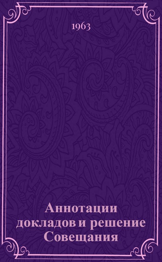 [Аннотации докладов и решение Совещания]