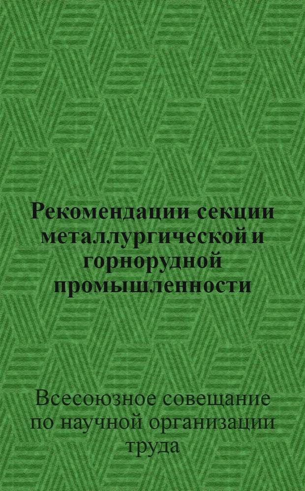 Рекомендации секции металлургической и горнорудной промышленности (черной и цветной металлургии) Всесоюзного совещания по научной организации труда : Проект