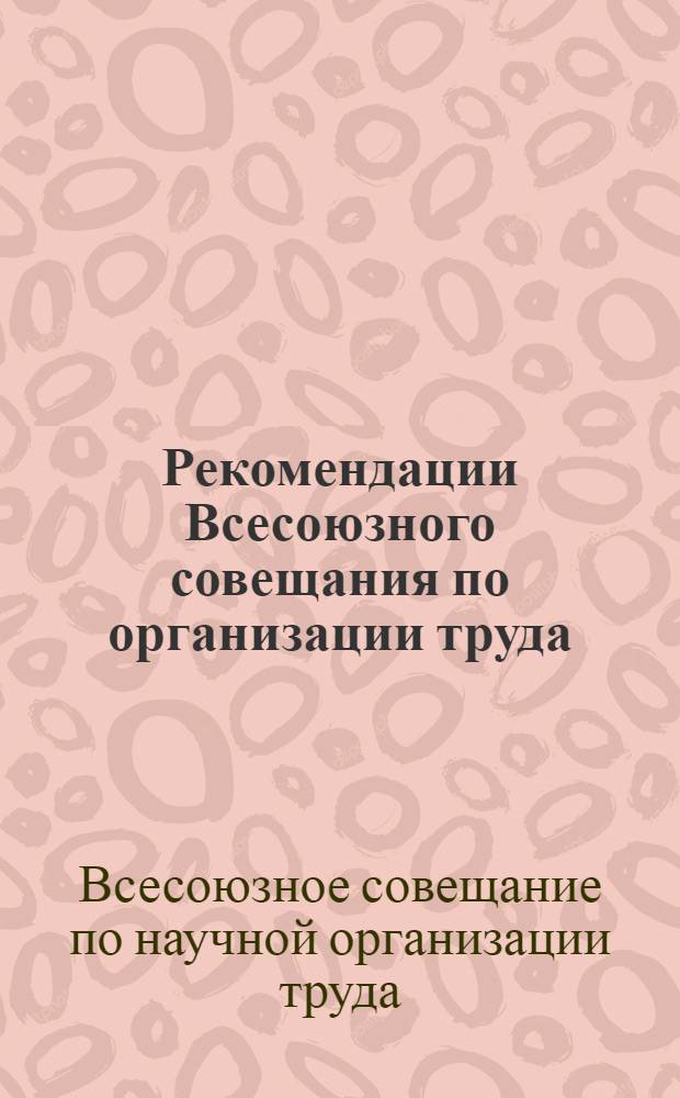 Рекомендации Всесоюзного совещания по организации труда : Проект