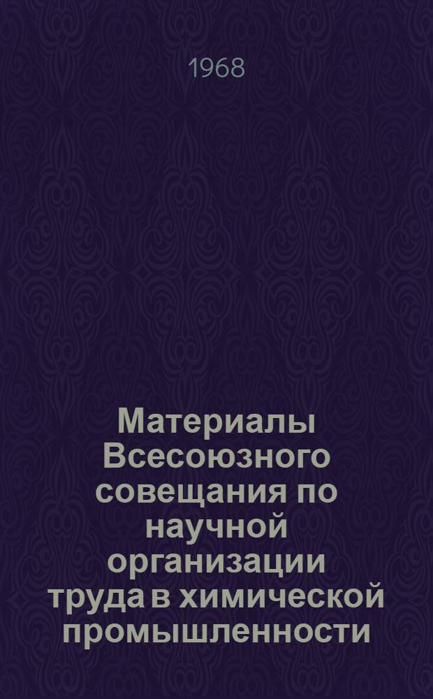 Материалы Всесоюзного совещания по научной организации труда в химической промышленности