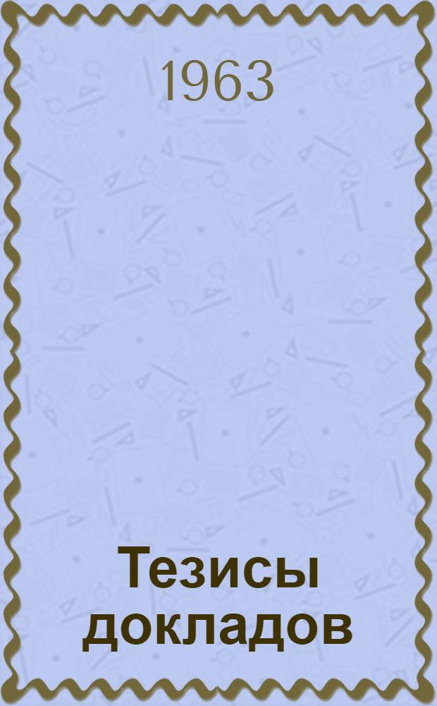 Тезисы докладов