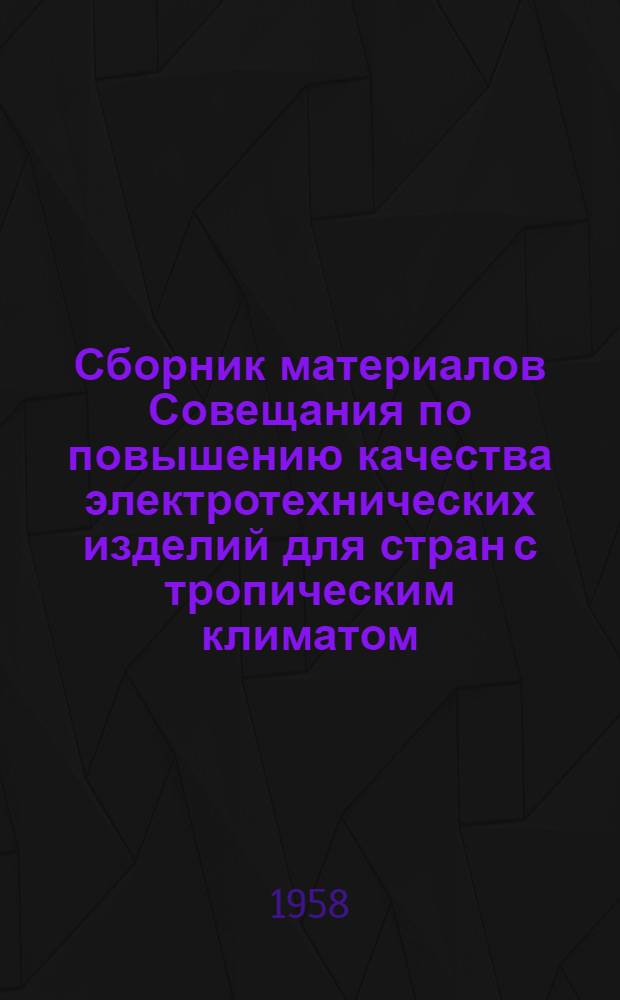 Сборник материалов Совещания по повышению качества электротехнических изделий для стран с тропическим климатом
