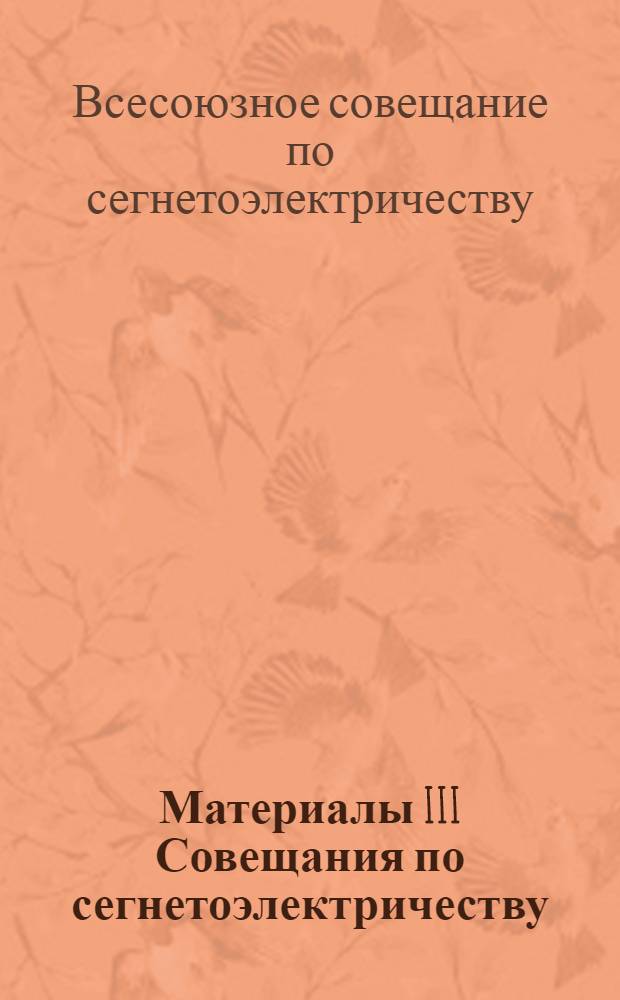 [Материалы III Совещания по сегнетоэлектричеству (Москва, 25-30 января 1960 г.)