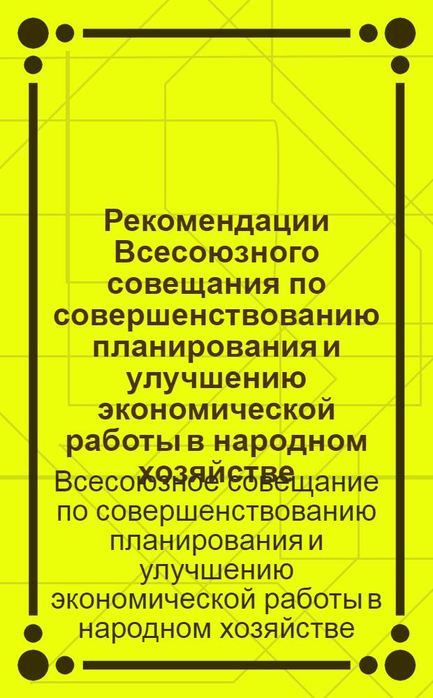 Рекомендации Всесоюзного совещания по совершенствованию планирования и улучшению экономической работы в народном хозяйстве