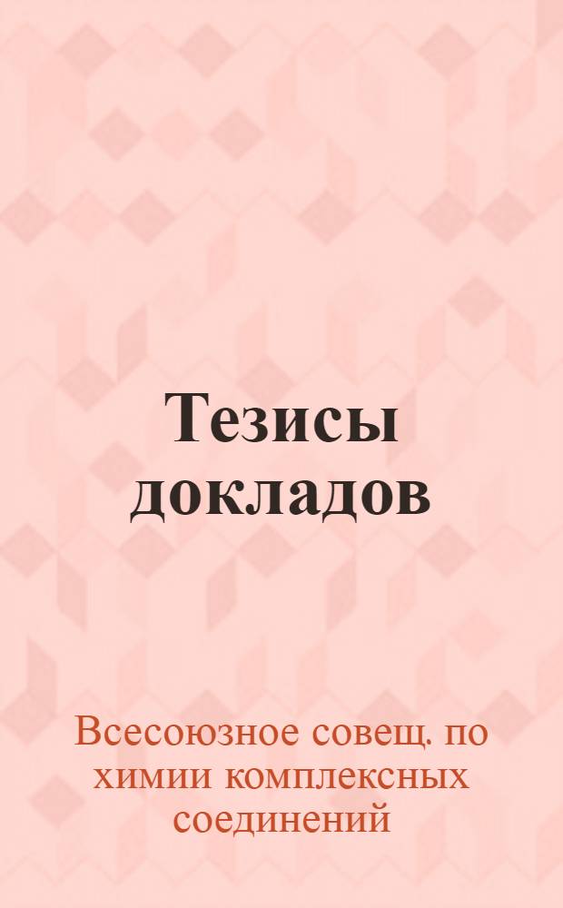 Тезисы докладов