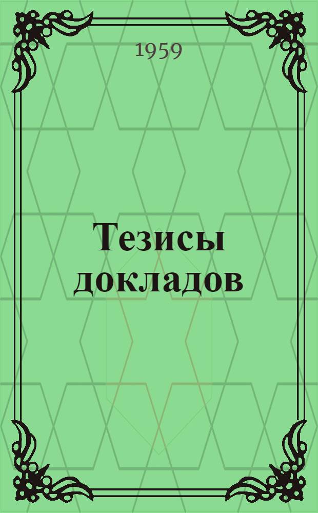 Тезисы докладов