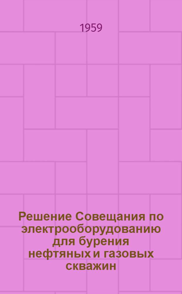 Решение Совещания по электрооборудованию для бурения нефтяных и газовых скважин