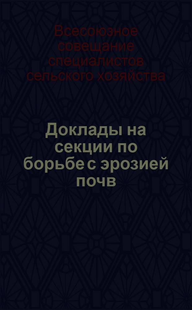 Доклады на секции по борьбе с эрозией почв