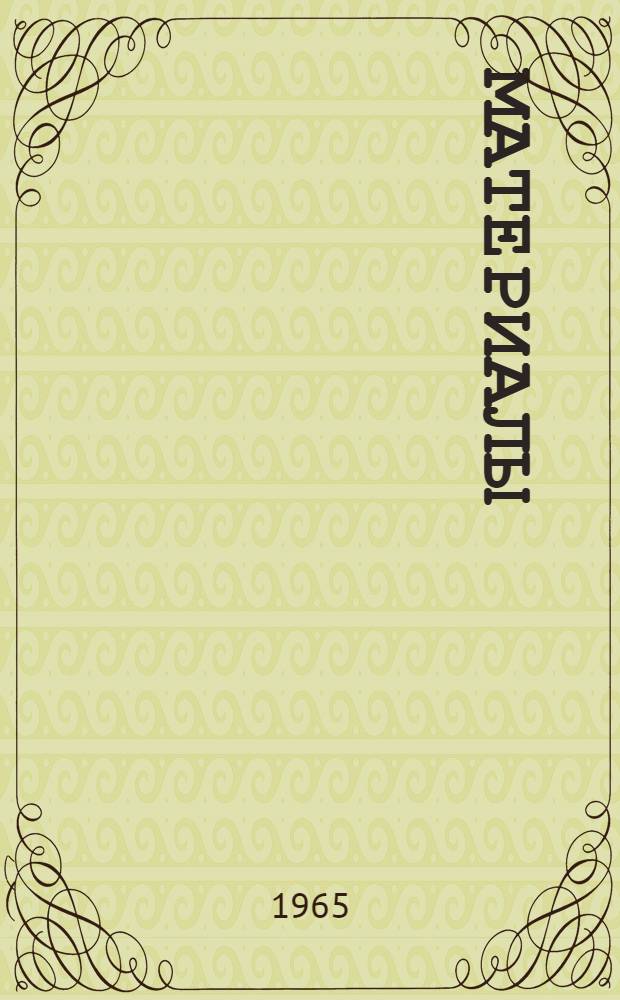 [Материалы]