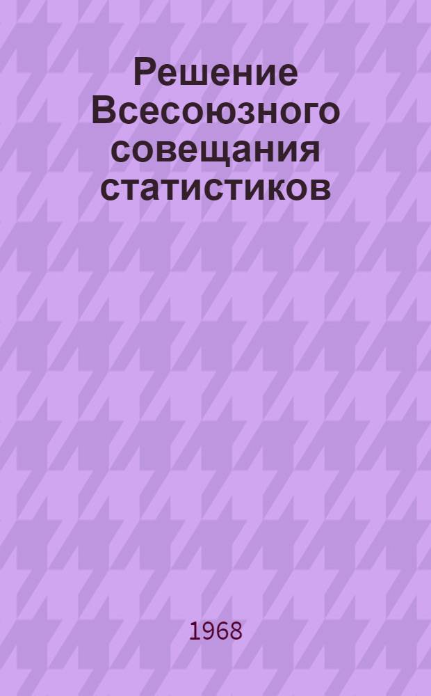 Решение Всесоюзного совещания статистиков : Проект