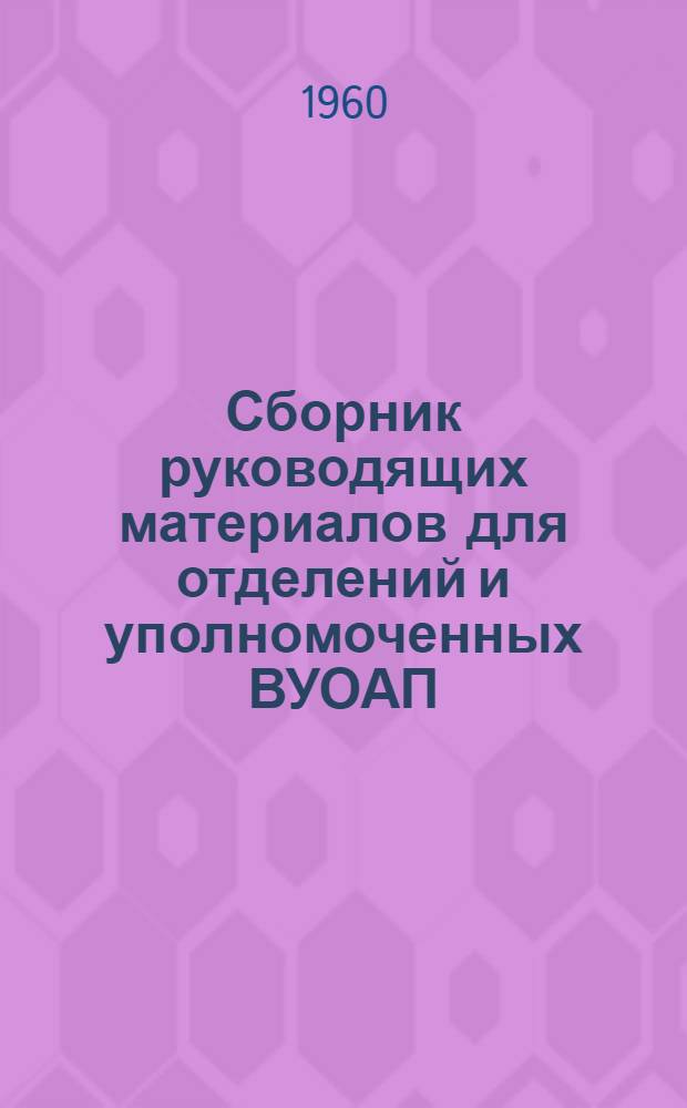 Сборник руководящих материалов для отделений и уполномоченных ВУОАП