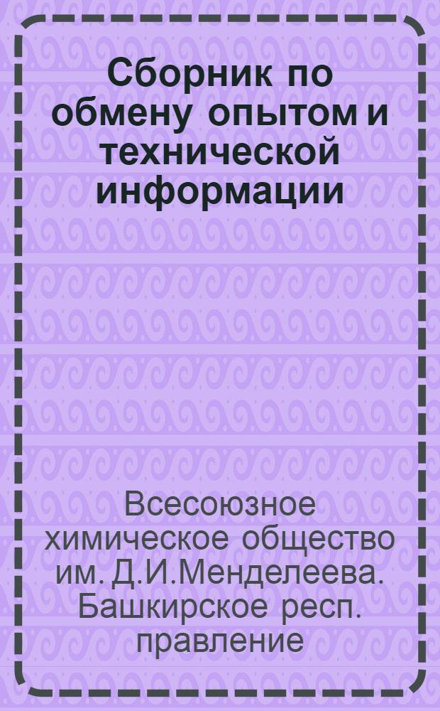Сборник по обмену опытом и технической информации